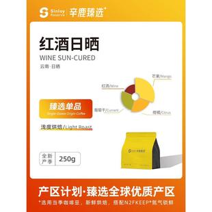 SinloyReserve 红酒日晒 云南精品 精品咖啡豆 可现磨咖啡豆250g