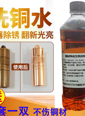 洗铜水黄铜清洗剂铜氧化翻新去铜锈清洗液除锈剂铜光亮剂神器铜器