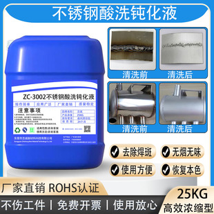 不锈钢焊道清洗剂酸洗钝化液去除焊斑焊痕焊点氧化皮黑斑专业锈斑