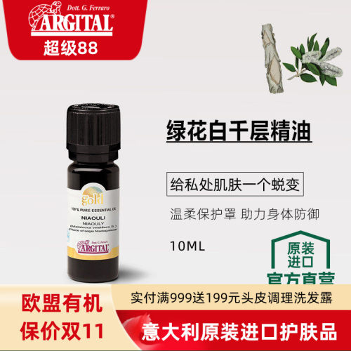 雅琪朵ARGITAL绿花白千层精油单方天然植萃GOLD专利护肤芳疗香薰