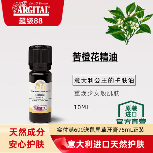 雅琪朵ARGITAL苦橙花精油单方GOLD专利调香护肤强避光瓶防儿童锁