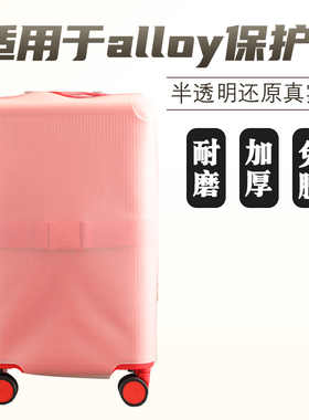 适于alloy TPU半透明拉杆箱保护套免拆行李箱旅行箱防尘罩26/30寸