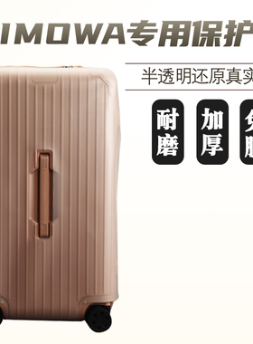 适用日默瓦保护套trunk plus31/33寸rimowa TPU行李箱套essential