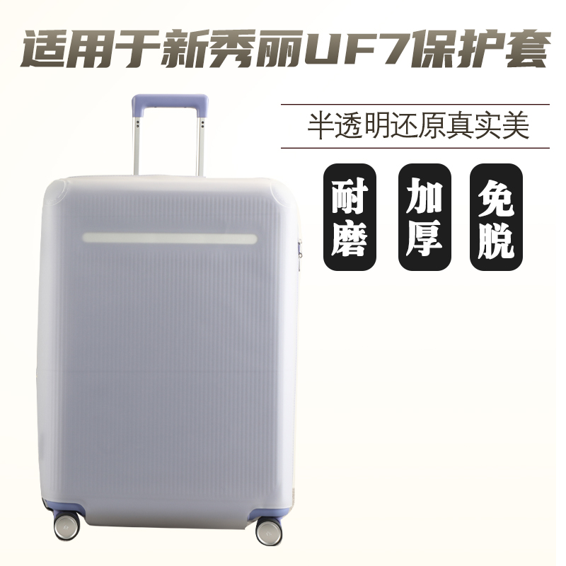 适于新秀丽UF7半透明行李箱保护套免拆拉杆箱旅行箱防尘套20/25寸