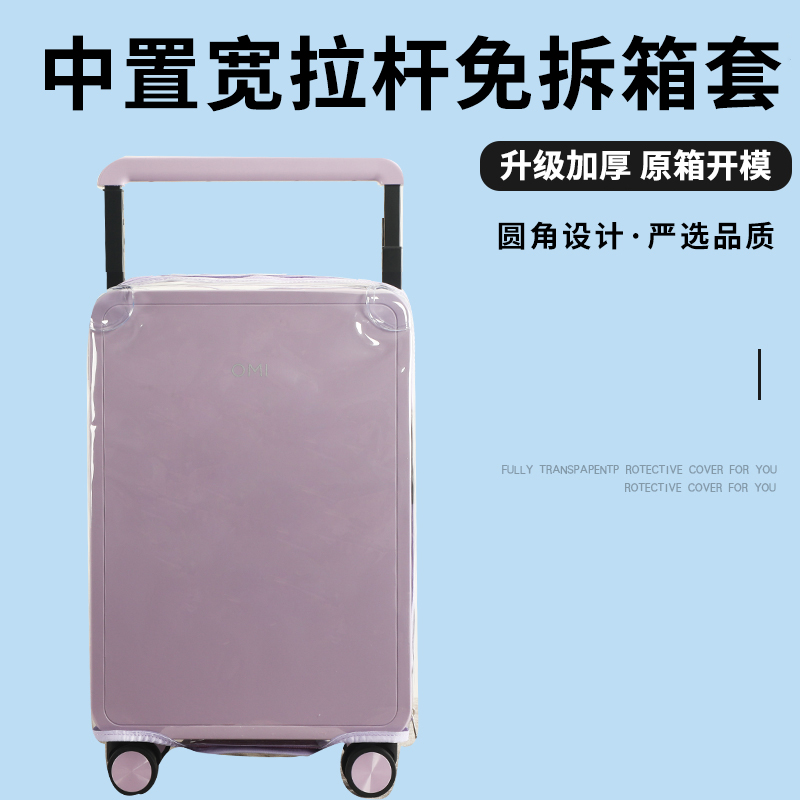 中置宽拉杆行李箱保护套免拆加厚拉杆箱旅行箱透明防尘罩24/28寸