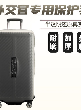 适用于外交官半透明拉杆箱保护套TRUNK行李箱旅行箱防尘套26/28寸
