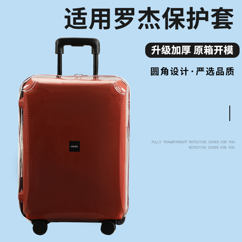 适于罗杰LOJEL VITA/VOJA拉杆箱保护套免拆行李旅行箱防尘套26寸