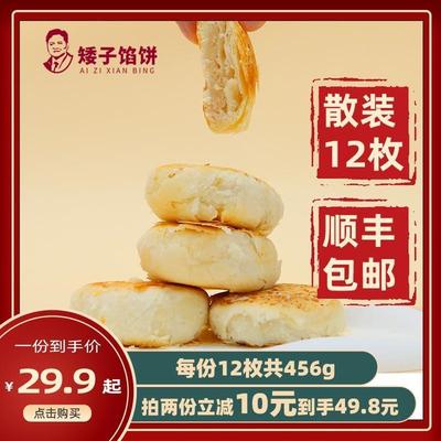 矮子馅饼【单人装】酥饼糕点高端小零食特产老年人健康的网红食品