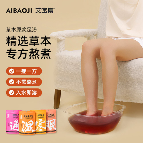 艾宝集艾草本湿寒通眠泡脚足浴包