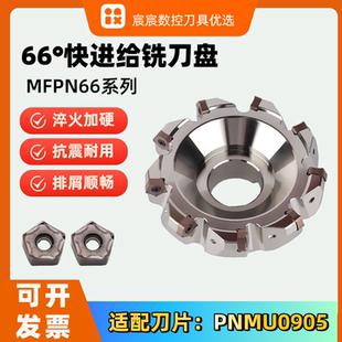 MFPN66度内冷重切削高精刀盘刀粒PNMU0905双面可用10刃通装京瓷