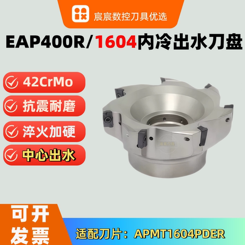 APMT1604内冷中心出水刀盘