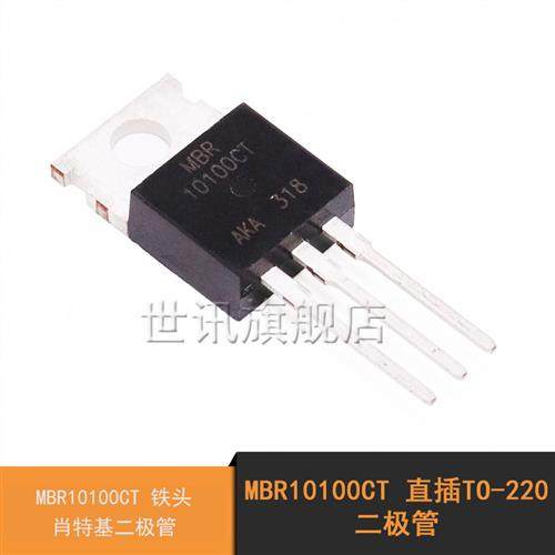 世讯| MBR10100CT 直插TO-220 铁头 肖特基二极管