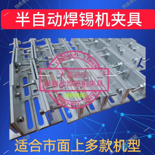 半自动焊锡机治具焊锡模具焊线机