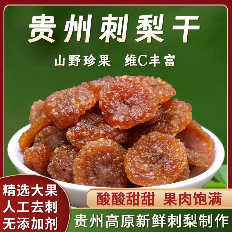 贵州特产刺梨干新鲜刺梨果脯蜜饯零食小吃原味刺梨子无添加果干,零食/坚果/特产,蔬果干/香菇干/混合果干,淘宝优惠券,粉丝福利购,淘宝优惠卷
