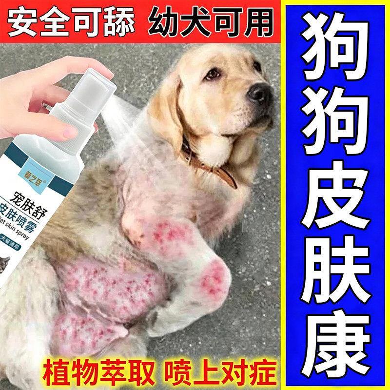 狗狗皮肤痒内外螨虫宠物病喷剂