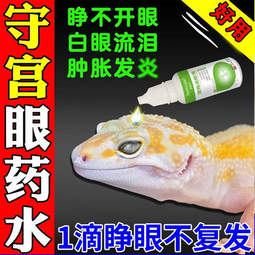 蛇青蛙乌龟眼镜发炎白眼病滴眼液