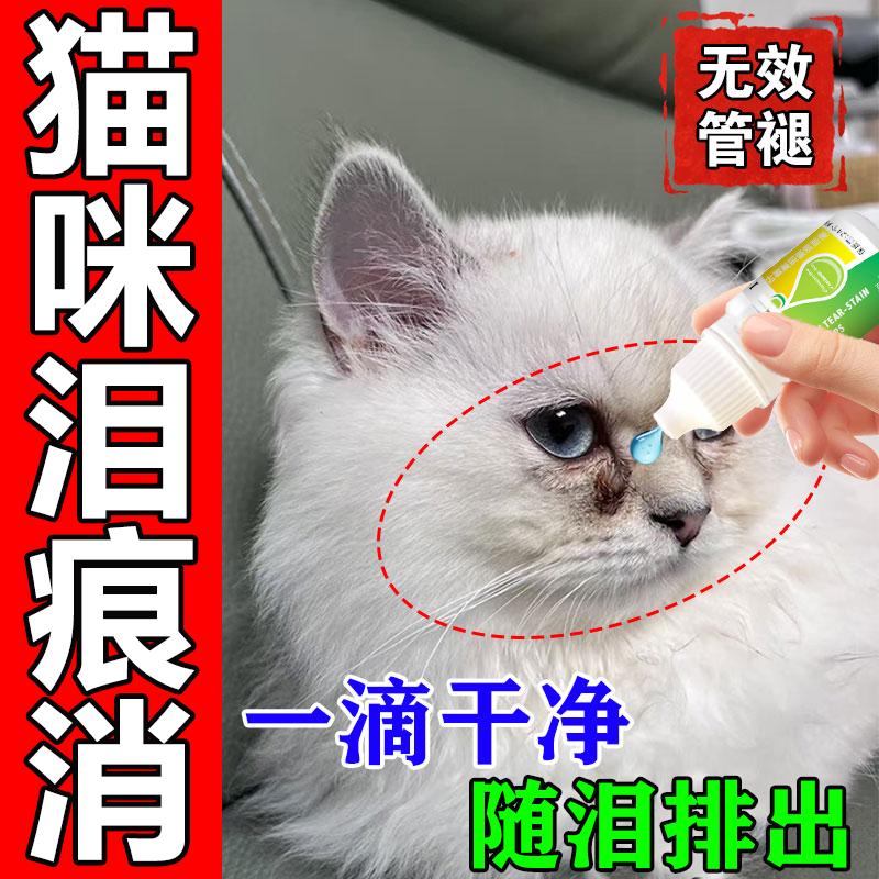 叶黄素眼药水去猫咪泪痕液