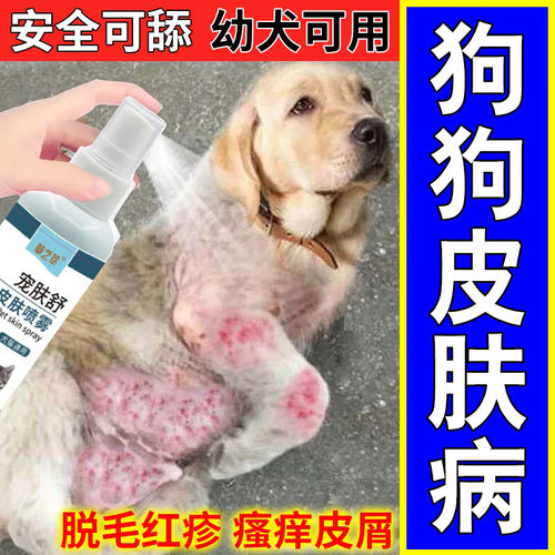 狗狗皮肤病特效外用药螨虫喷雾剂