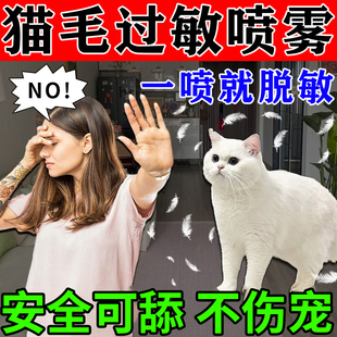 防猫毛过敏喷雾抗猫狗毛宠物皮屑尘螨花粉无过敏源环境敏空间喷雾
