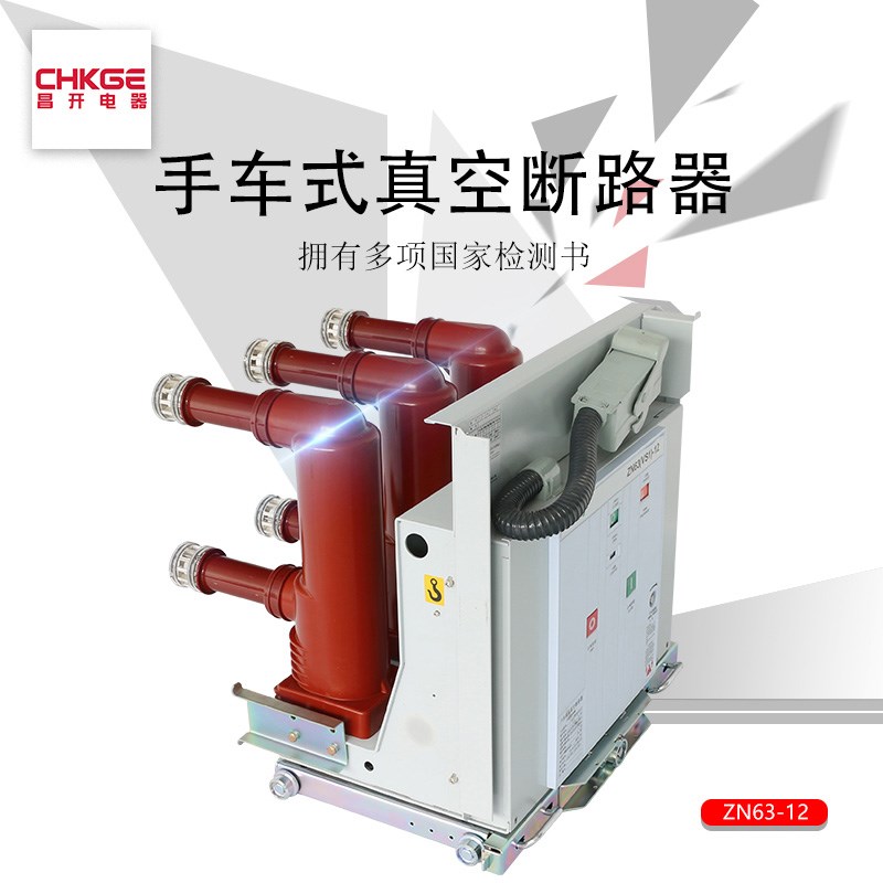ZN63 VS1-12/630 1250A户内高压真空断路器固定式手车.式10KV