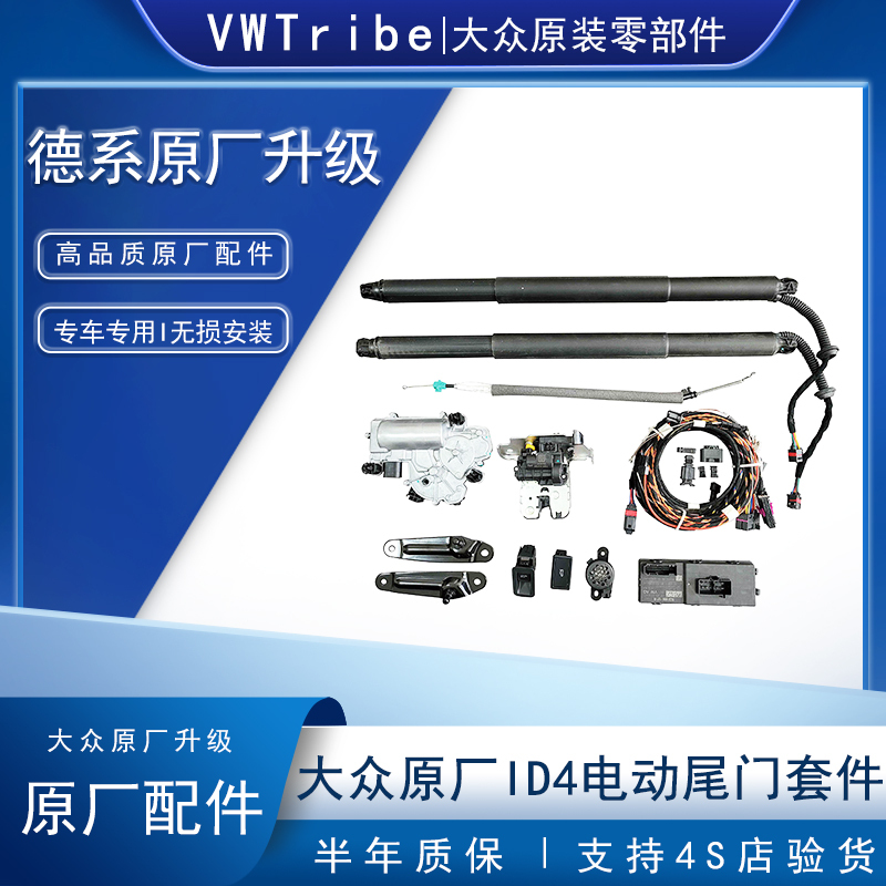 大众纯正ID4 ID6电动尾门一踢脚感应远程Q遥控后备箱电吸改装
