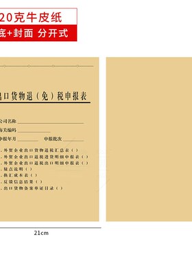 加厚牛皮纸出口退税单申报表凭证封面AG4尺寸黑色印刷50套出口货
