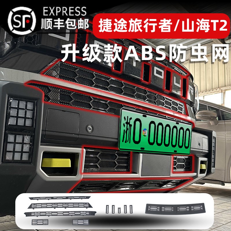 适用于 于捷途旅行者山海sT2防虫网中网水箱防护网防虫柳絮免拆改