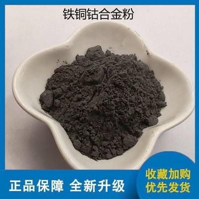 铁铜钴合金粉325目高端强化型z粉对金刚石把持力有较高要求的锯片