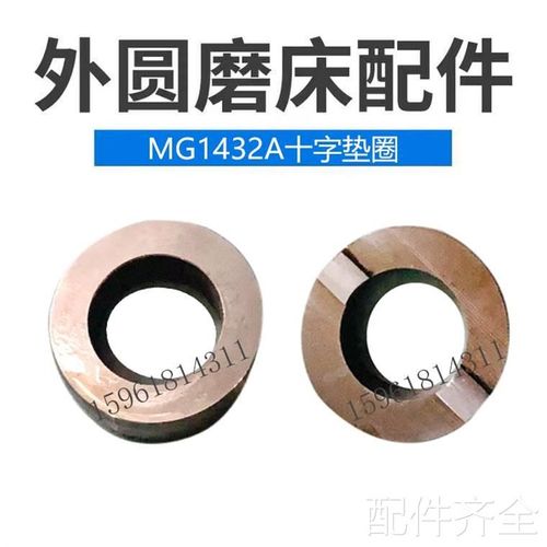磨床外圆磨床MG1432pA十字垫圈 连接器上海高精度MG1432A磨床配件