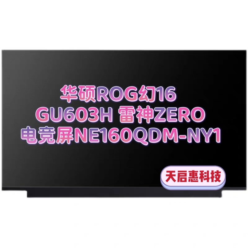 华硕 ASUS ROG 幻16 GU602v GU603H GU603Z GU60V GU604屏幕总成