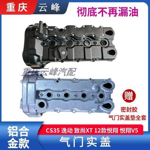 适长安逸动致尚XT12款悦翔CS35悦翔V5K铝合金发动机气门室盖汽缸