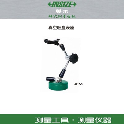 英示INSIZE 真空吸盘表座6217-B夹持杠杆表 V千分表 百分表