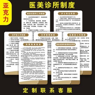 亚克力医疗美容诊所o上墙规章制度美容整形医院文化墙贴制度牌定