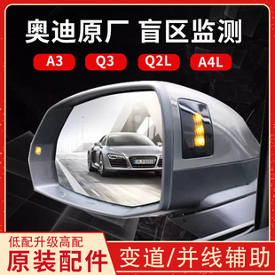 Q5L 并线辅助变道BSD盲区监测 Q3j 奥迪A3 A4L