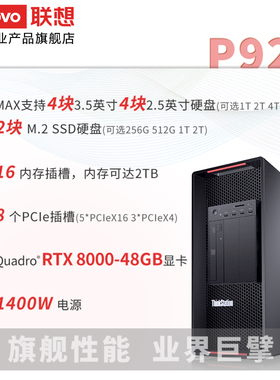 联想工作站Thinkstation P920渲染分析模拟仿真至强金牌5218R*2/128G/2T+16T/RTX3090-24G/1400W