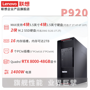 联想工作站Thinkstation P920渲染分析模拟仿真至强金牌5218R*2/128G/2T+16T/RTX3090-24G/1400W