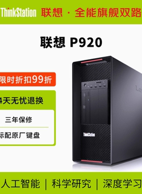 【旗舰王者】联想Thinkstation P920全场景应用工作站高性能台式电脑主机至强双颗CPU支持win7英伟达GPU显卡