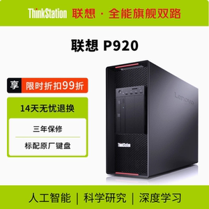 【旗舰王者】联想Thinkstation P920全场景应用工作站高性能台式电脑主机至强双颗CPU支持win7英伟达GPU显卡