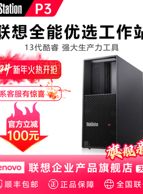【旗舰新品】联想ThinkStation P3高性能工作站电脑主机13代/14代酷睿i5/i7/i9图形设计渲染仿真模拟运算