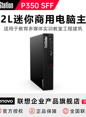 【8.2L小机箱】联想ThinkStation P350 SFF小型迷你电脑主机mini台式机工作站图形渲染影视后期平面设计