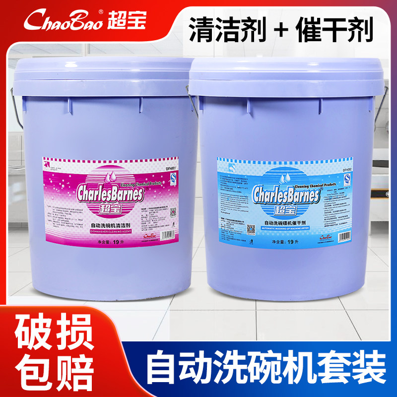 超宝商用自动洗蝶碗机催干剂酒店饭点洗碗清洁剂餐具快干清洗剂