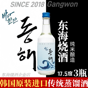 【韩国烧酒】纯米蒸馏酒原装进口韩式清酒东海烧酒17.5度3瓶360ml