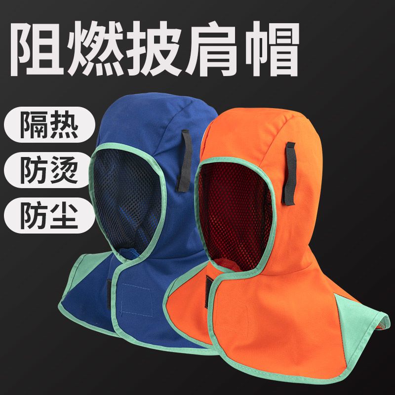 电焊工焊帽披肩风帽阻燃防烫尘焊渣飞溅防护头套耐磨透气劳保帽子