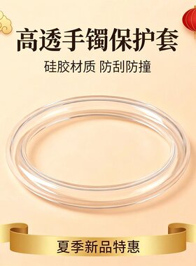 高透硅胶手镯保护套高弹力回弹好居家外出防护避免磕碰划痕薄款