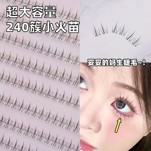 288簇新款仿真小火苗下睫毛睫毛书单簇透明梗下睫毛自然妈生感