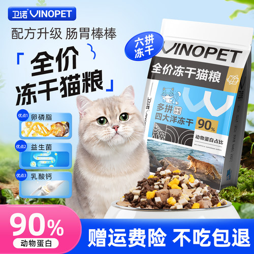猫咪专用营养高蛋白全价冻干猫粮