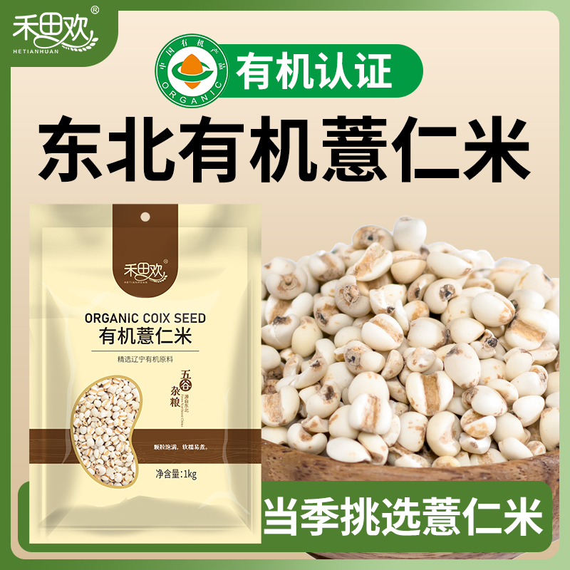 禾田欢东北有机薏仁米小薏米杂粮2025年新米五谷杂粮薏仁1kg袋装