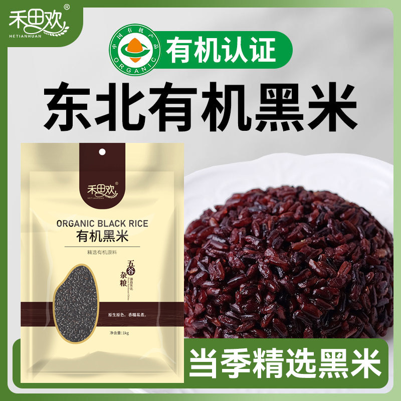 禾田欢有机黑米1kg袋装图片