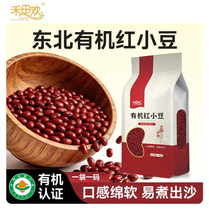 禾田欢东北有机红小豆当季新货大粒红豆农家精选粗粮五谷杂粮1kg图片