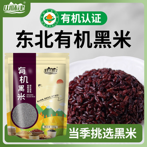 山味津有机黑米当季新米500g袋装